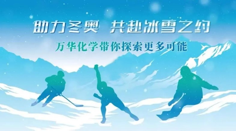 祝賀萬華化學(xué)“助力冬奧，共赴冰雪之約”活動成功舉辦