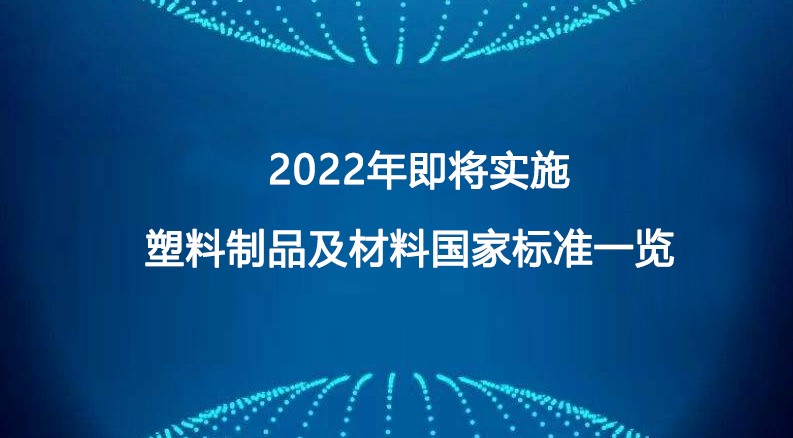 2022年即將實施塑料制品及材料國家標準一覽