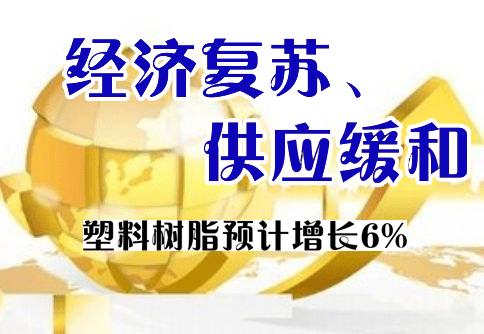 形勢與展望|美國化學品前景強勁 塑料樹脂預計增長6%