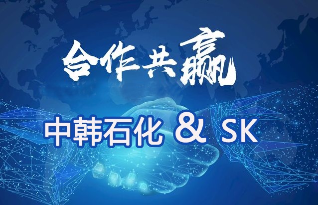 中韓石化和SK合作產出專用樹脂