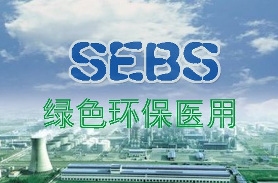 巴陵石化“訂單式”生產環保醫用SEBS新材料