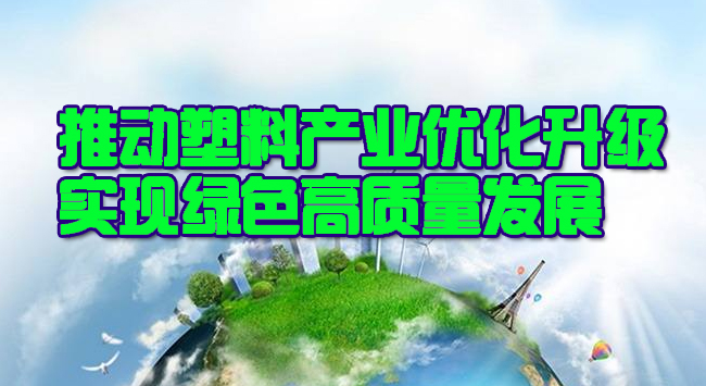 武漢市政協(xié)委員張立斌：推動(dòng)武漢市塑料產(chǎn)業(yè)優(yōu)化升級(jí)，實(shí)現(xiàn)綠色高質(zhì)量發(fā)展