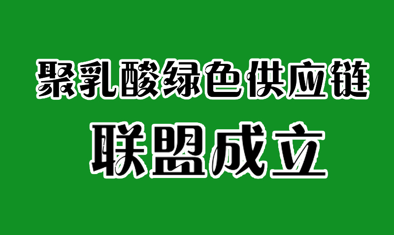 全國聚乳酸綠色供應鏈聯盟成立