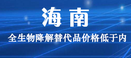 海南：全生物降解替代品價格低于內地