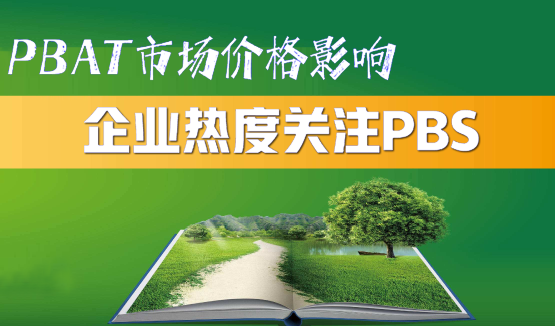 PBAT市場價格影響導致企業熱度關注PBS