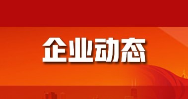 東華天業(yè)二期40萬(wàn)噸生物可降解材料項(xiàng)目開工