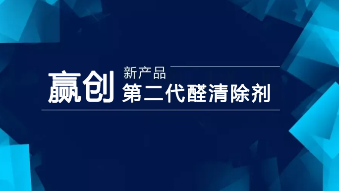 贏創推出新型第二代醛清除劑