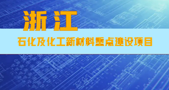 浙江省公布13項涉石化及化工新材料重點建設項目！