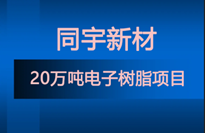 同宇新材新建20萬噸電子樹脂項目 含8類特種環(huán)氧、改性環(huán)氧、高溴環(huán)氧