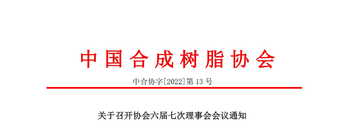 【會議通知】中國合成樹脂協會六屆七次理事會會議通知