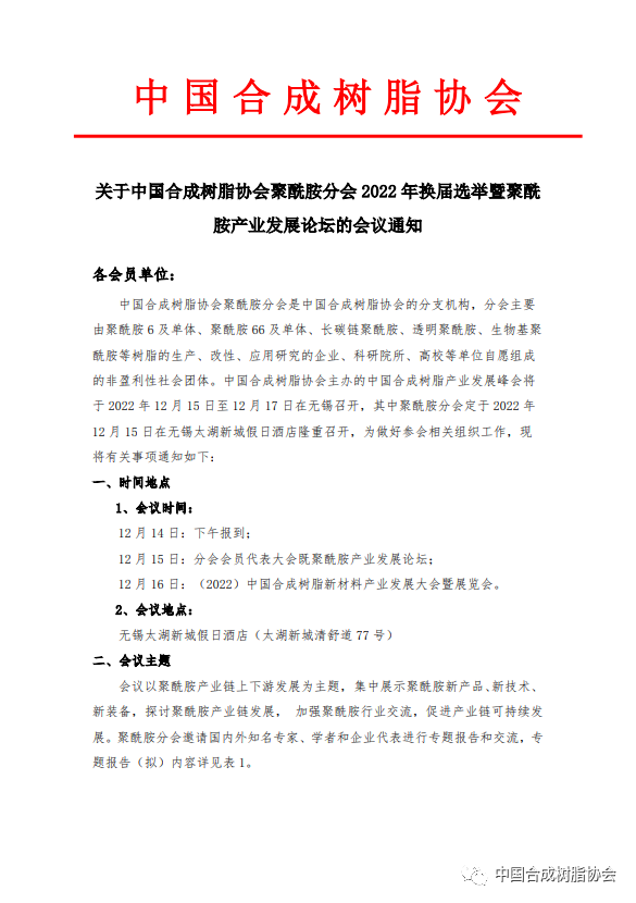 【會議通知】中國合成樹脂協會聚酰胺分會2022年換屆選舉暨聚酰胺產業發展論壇