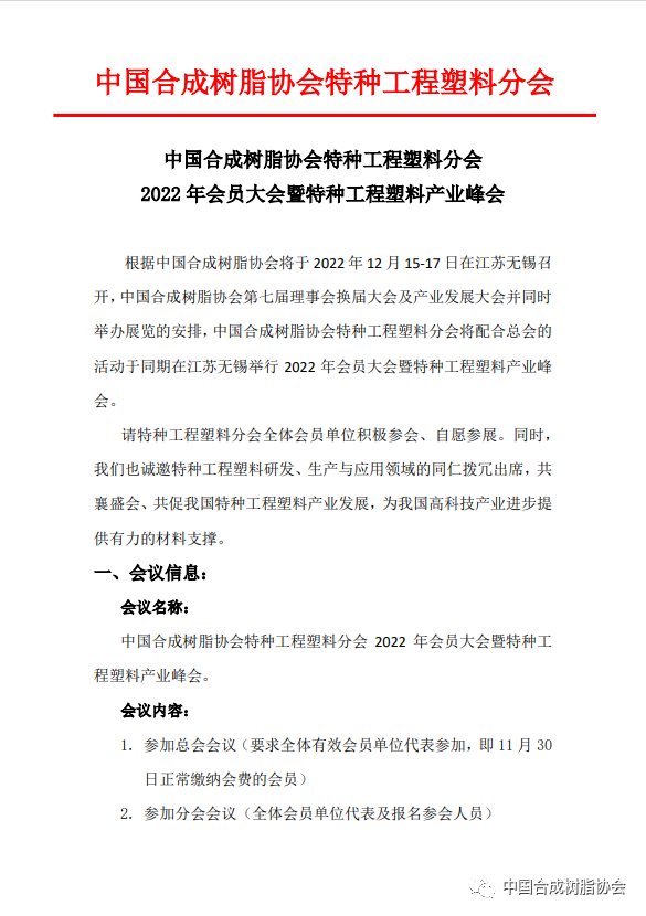 【會議通知】中國合成樹脂協會特種工程塑料分會2022年會員大會暨特種工程塑料產業峰會