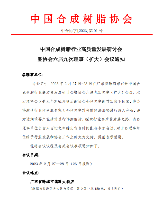 【會議通知】中國合成樹脂行業高質量發展研討會暨協會六屆九次理事（擴大）會議通知