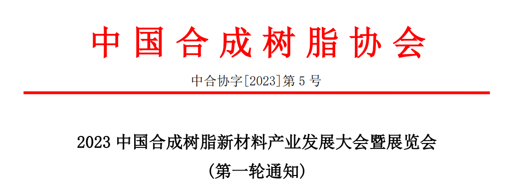 2023中國合成樹脂新材料產業發展大會暨展覽會