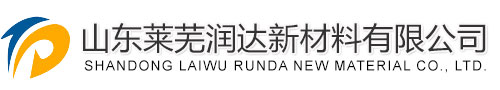 山東萊蕪潤達新材料有限公司