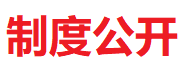 【制度公開】中國合成樹脂協會黨建管理辦法