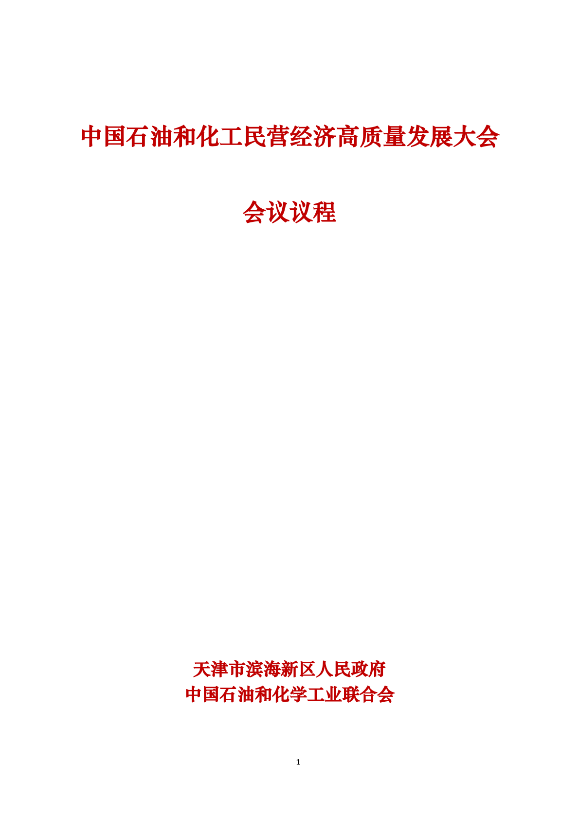  中國石油和化工民營經濟高質量發展大會   會議議程