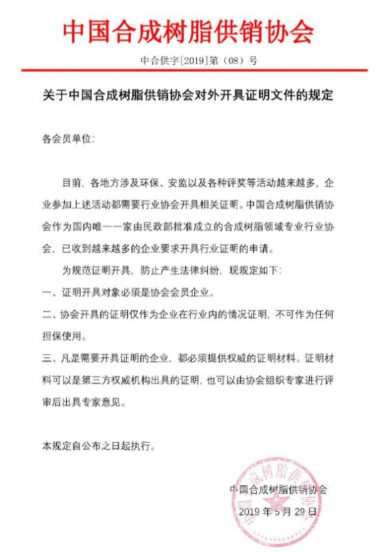 關于中國合成樹脂供銷協會對外開具證明文件的