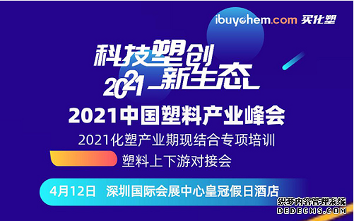 2021中國塑料產業峰會將在深圳召開